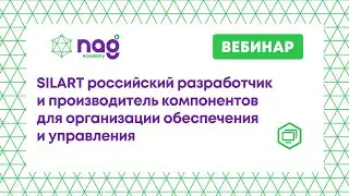 SILART российский разработчик и производитель компонентов для организации обеспечения и управления