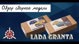 Лада Гранта- обзор сборных моделей фирмы Gorky Models в 1/43 масштабе.