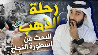 حمى الذهب تعلم من اسطورة رحلة الذهب كيف تبدأ مشروع تجاري ناجح ؟