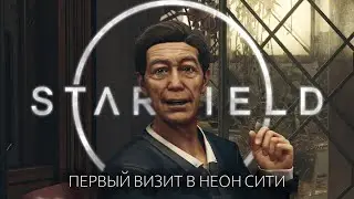 ДОБРО ПОЖАЛОВАТЬ В НЕОН СИТИ | Starfield #13 ПОЛНОЕ ПРОХОЖДЕНИЕ ГЕЙМПЛЕЙ