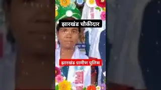 🚨झारखंड चौकीदार !! JHARKHAND CHOWKIDAR police 🚓!! झारखंड ग्रामीण पुलिस #chowkidar #jharkhand_police