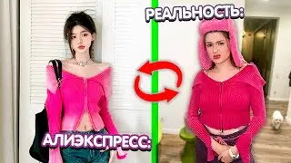 ОЖИДАНИЕ и РЕАЛЬНОСТЬ - Алиэкспресс *очередной обман* 😳