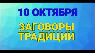 10 ОКТЯБРЯ - ДЕНЬ САВВАТИЯ ПЧЕЛЬНИКА ! ЗАГОВОРЫ. ТРАДИЦИИ / 