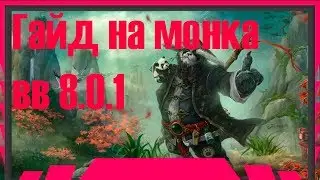 Гайд на Монка ВВ (ДД 120) БФА 8.0.1 ● Guide on the monk WW (DD 120) BFA 8.0.1 (НЕ АКТУАЛЬНО)