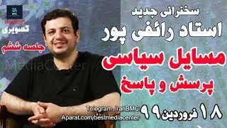 سخنرانی جدید رائفی پور مسائل سیاسی اجتماعی و پاسخ سوالات 18 فروردین 99 جلسه ششم