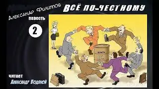 Александр  Филиппов. Всё по-честному. Повесть. Часть 2