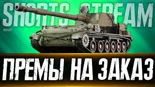 Танки на Заказ и Челленджи). Вертикальный стрим 