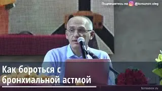 Торсунов О.Г.  Как бороться с бронхиальной астмой