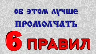 ЗАКОНЫ ЖИЗНИ. Чем лучше не делиться - даже с близкими