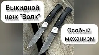 Новинка: Выкидной Нож 