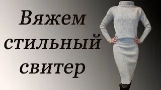 Как связать стильный свитер на вязальной машине/ How to knit a stylish sweater on a knitting machine