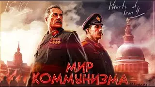 HEARTS OF IRON 4 НО ВСЕ СТРАНЫ КОММУНИЗМ! (HOI4 By blood Alone)  ISKL