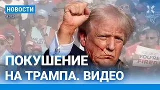 ⚡️НОВОСТИ | ПОКУШЕНИЕ НА ТРАМПА: ВИДЕО. КАНДИДАТ В ПРЕЗИДЕНТЫ США РАНЕН, ОДИН ЧЕЛОВЕК УБИТ