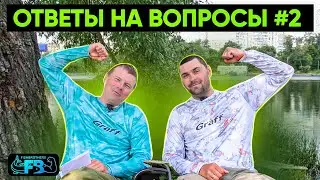 ОТВЕЧАЕМ НА ВАШИ ВОПРОСЫ И КОММЕНТАРИИ №2