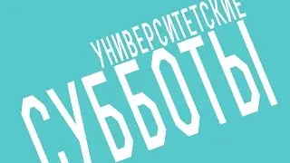 Университетские субботы РГГУ: Наталия Кузнецова, Что мы знаем о счастье