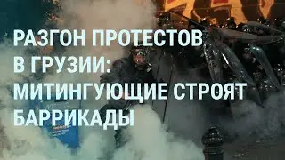 Разгон протестов в Грузии. Ракеты Кинжал по Киеву. Взрывы и погибшие по всей Украине | УТРО