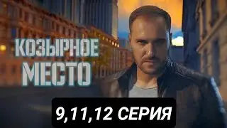 Козырное место 9,11,12 серия анонс/обзор