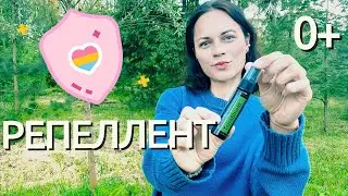 Натуральная защита от комаров  Ароматерапия против насекомых РЕПЕЛЛЕНТ 0+