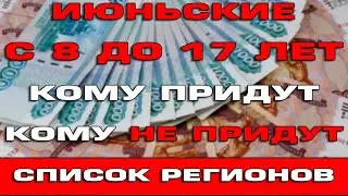 Июньские пособия с 8 до 17 лет 2022 Кому не придут Кому пришли