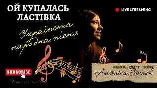 Ой КУПАЛАСЬ ЛАСТІВКА - українська народна пісня, купальська. Фолк-гурт «RÚN» та Антоніна Вінник.