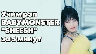 Учим Рэп-Партии Ахён, Руки и Асы из песни "SHEESH" | #BABYMONSTER