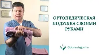 Ортопедическая подушка своими руками