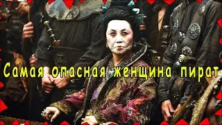 Самая опасная китаянка - женщина пират Чжэн Ши