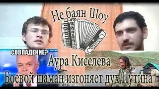 Шаман идет на Москву, запрет на чаепитие в Киселевске #НЕБАЯНШОУ