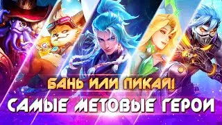 ПОКУПАЙ ИЛИ БАНЬ! МЕТА 34 СЕЗОНА Mobile Legends Bang Bang