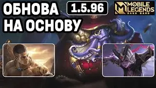 РАЗБОР ОБНОВЫ НА ОСНОВУ 1.5.96 МОБАЙЛ ЛЕГЕНДС / MOBILE LEGENDS: BANG BANG