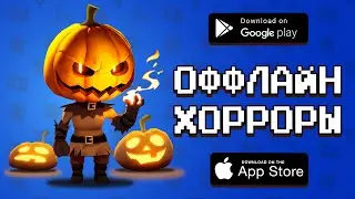 🎃😱 ТОП 10 ОФФЛАЙН ХОРРОРОВ НА ANDROID & IOS 2019 / агент 3310 / игры без интернета