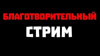 💛 БЛАГОТВОРИТЕЛЬНЫЙ СТРИМ 💛