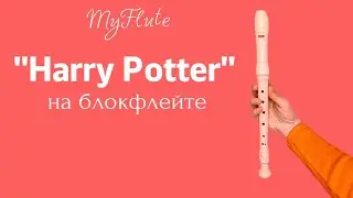 Гарри Поттер/ Harry Potter на блокфлейте