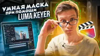 Умная маска при помощи Luma Keyer в Final Cut Pro