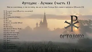 Ортодокс (МДП) - Лучшее (часть 1)