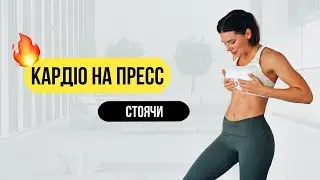 Кардіо на ПРЕС стоячи 🔥 Фітнес вдома