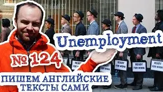 Пишем английские тексты сами Часть 124 Unemployment Безработица перевод английского текста