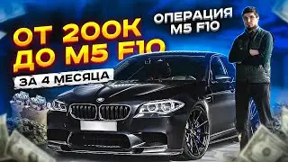 НОВЫЙ ПРОЕКТ! ОПЕРАЦИЯ М5 F10 ЗА 4 МЕСЯЦА