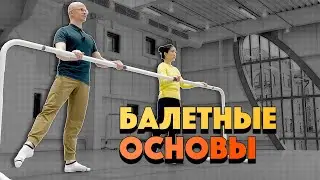 КОРОТКИЙ БАЛЕТНЫЙ УРОК  ОСНОВЫ ДЛЯ ТЕХ, КОМУ ЗА...