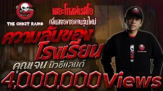 ความลับของโรงเรียน • คุณเจน นิวซีแลนด์ | 25 ธ.ค. 64 | THE GHOST RADIO