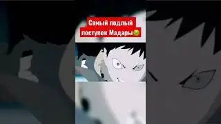 Самый подлый поступок Мадары Учиха🤢 