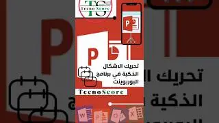 (4) تحريك الأشكال الذكية في البوربوينت #اكسل #ورد #مايكروسوفت #بوربوينت #اكسيل #excel  #تكنوسكور 📚✋🏼