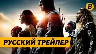 Лига Справедливости - Русский Трейлер №3 с Комик-Кона (2017)