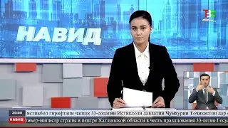 Навид ТВС 03.09.2024