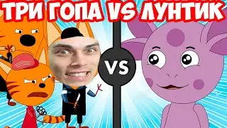 ТРИ ГОПА VS ЛУНТИК И БАРБОСКИНЫ ! УГАР !