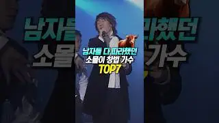 남자들은 다 따라했던 소몰이 창법 가수 TOP7