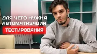 QA Automation Зачем она нужна?