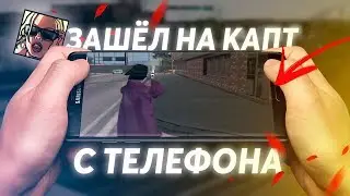 ЗАШЕЛ НА КАПТ С ТЕЛЕФОН В GTA SAMP