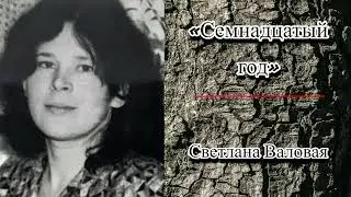 Аудиокнига.  Гражданская лирика. Светлана Валовая «Семнадцатый год» слушать онлайн.