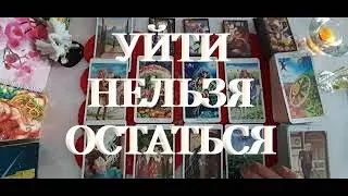 УЙТИ ИЛИ ОСТАТЬСЯ. ОТНОШЕНИЯ ЛЮБОВНИКОВ.( открытый доступ по желанию клиентки)